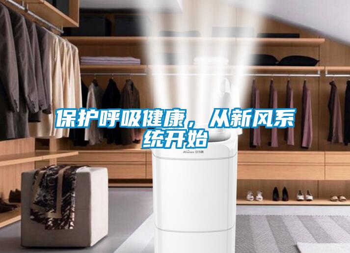 保護呼吸健康，從新風系統(tǒng)開始