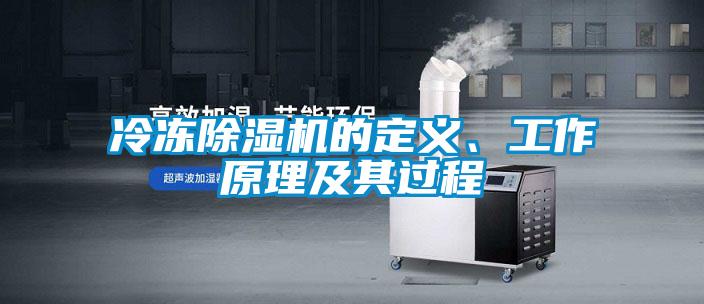 冷凍除濕機(jī)的定義、工作原理及其過程