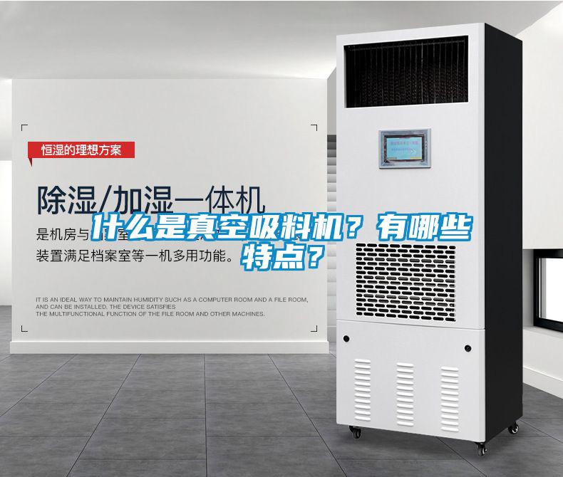 什么是真空吸料機(jī)？有哪些特點(diǎn)？