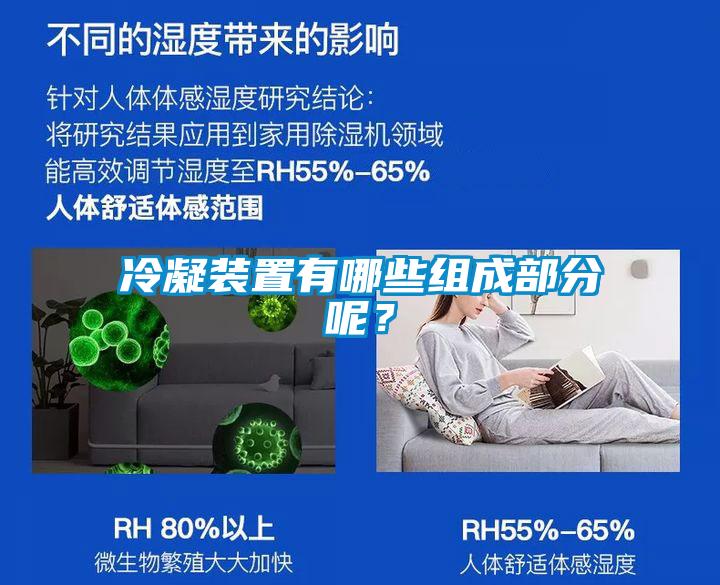 冷凝裝置有哪些組成部分呢？