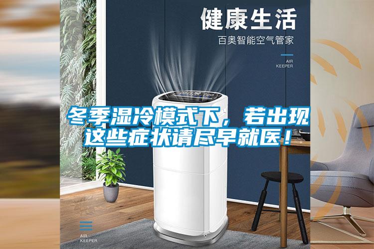 冬季濕冷模式下，若出現(xiàn)這些癥狀請盡早就醫(yī)！