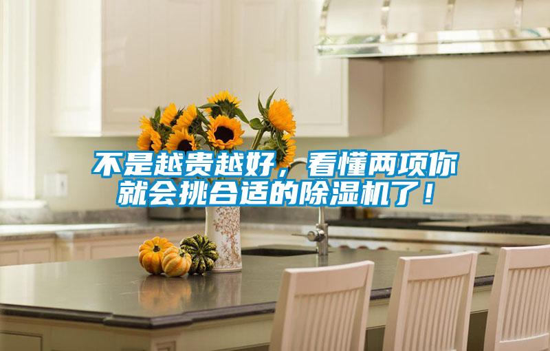 不是越貴越好，看懂兩項(xiàng)你就會(huì)挑合適的除濕機(jī)了！