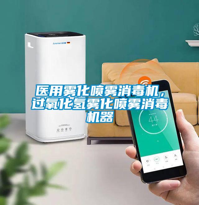 醫(yī)用霧化噴霧消毒機，過氧化氫霧化噴霧消毒機器