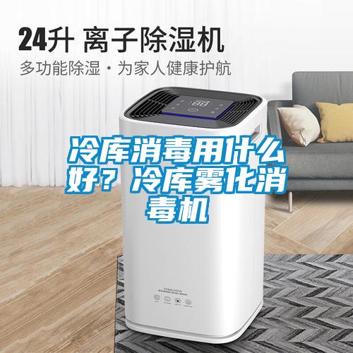冷庫消毒用什么好？冷庫霧化消毒機