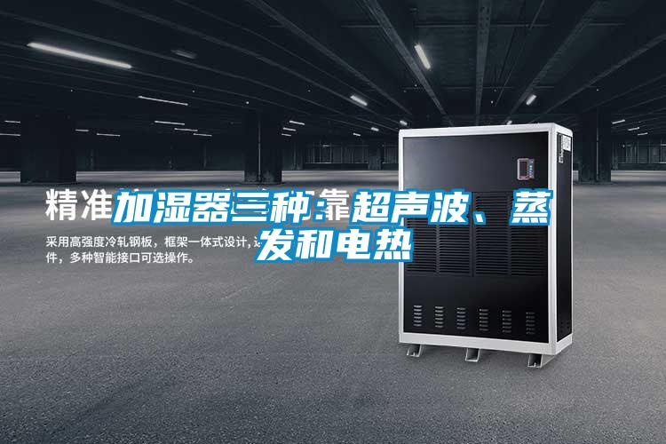 加濕器三種：超聲波、蒸發(fā)和電熱