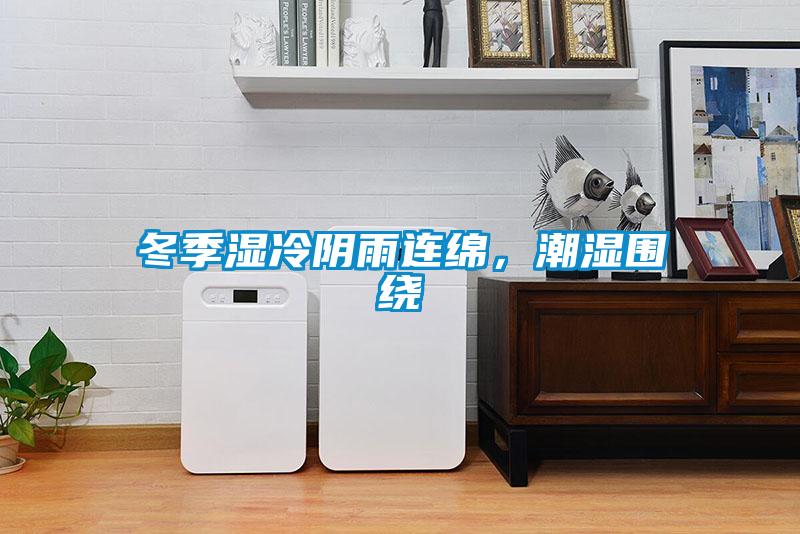 冬季濕冷陰雨連綿，潮濕圍繞