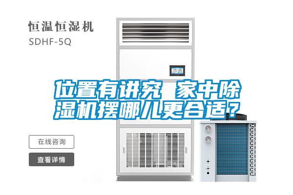 位置有講究 家中除濕機擺哪兒更合適？