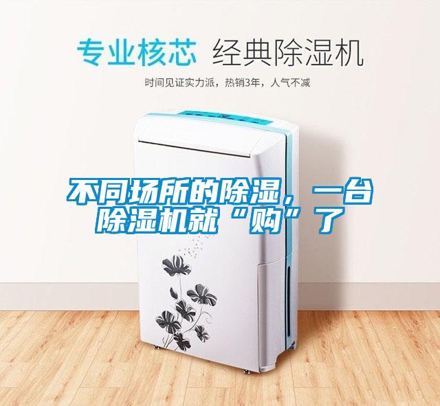 不同場所的除濕，一臺除濕機(jī)就“購”了