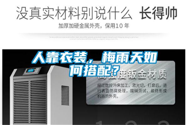 人靠衣裝，梅雨天如何搭配？