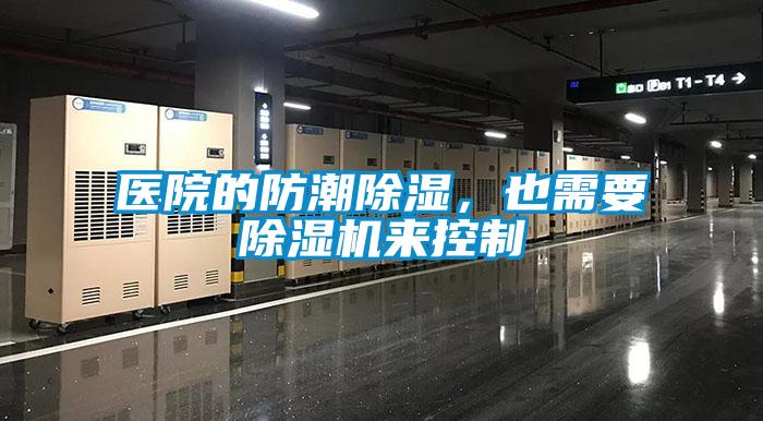 醫(yī)院的防潮除濕，也需要除濕機(jī)來控制