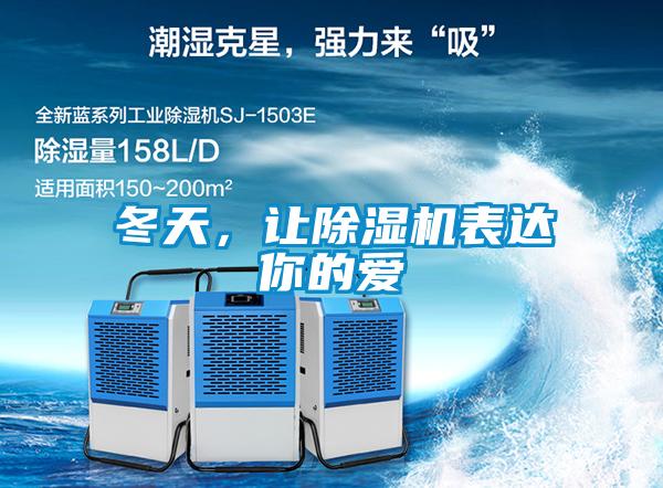 冬天，讓除濕機(jī)表達(dá)你的愛