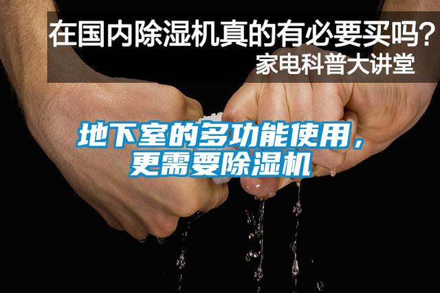 地下室的多功能使用，更需要除濕機