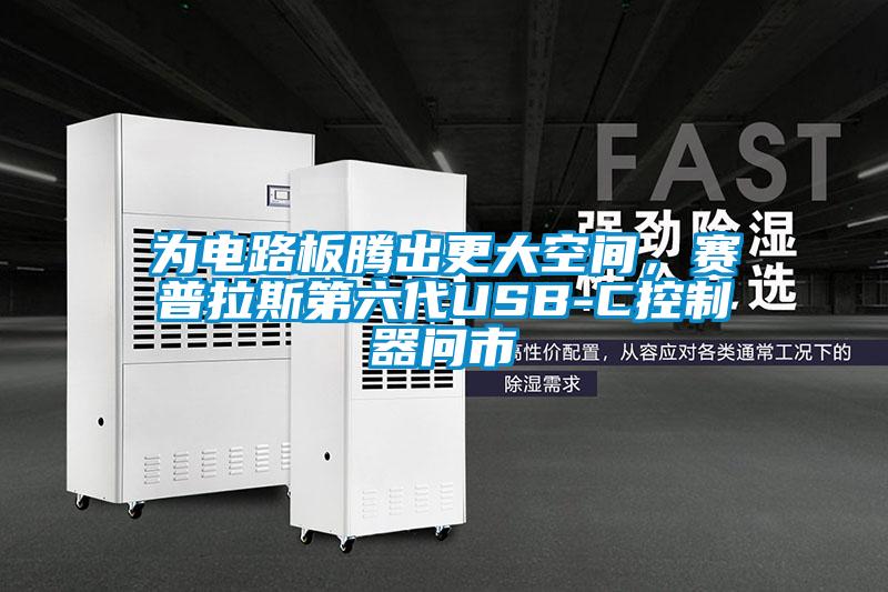 為電路板騰出更大空間，賽普拉斯第六代USB-C控制器問市