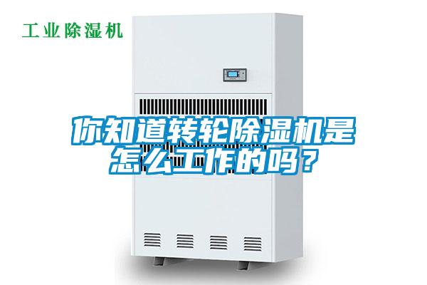 你知道轉(zhuǎn)輪除濕機是怎么工作的嗎？