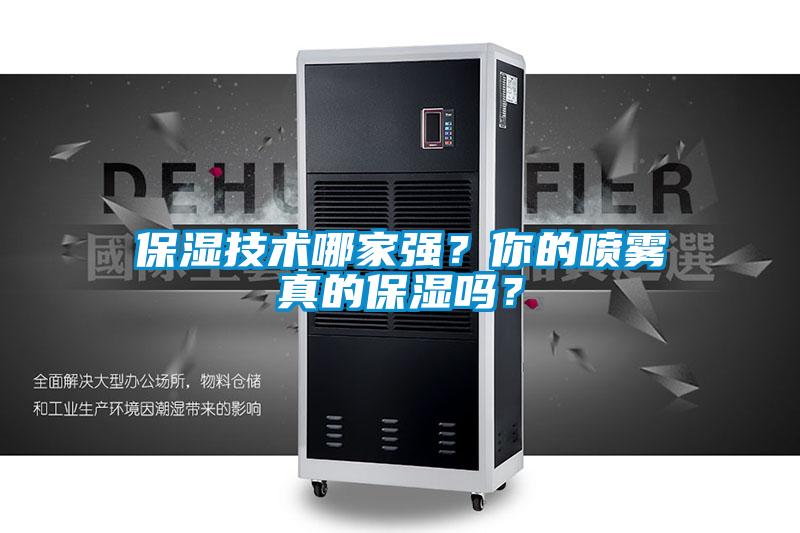 保濕技術(shù)哪家強？你的噴霧真的保濕嗎？