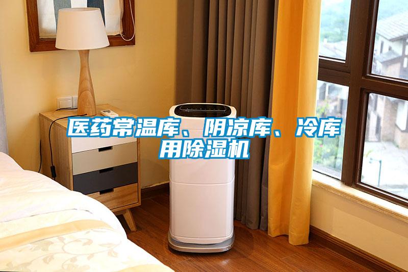 醫(yī)藥常溫庫、陰涼庫、冷庫用除濕機