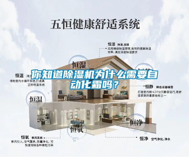你知道除濕機(jī)為什么需要自動(dòng)化霜嗎？