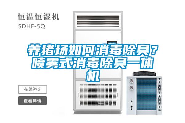 養(yǎng)豬場如何消毒除臭？噴霧式消毒除臭一體機
