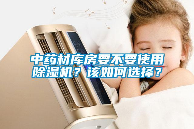 中藥材庫房要不要使用除濕機？該如何選擇？