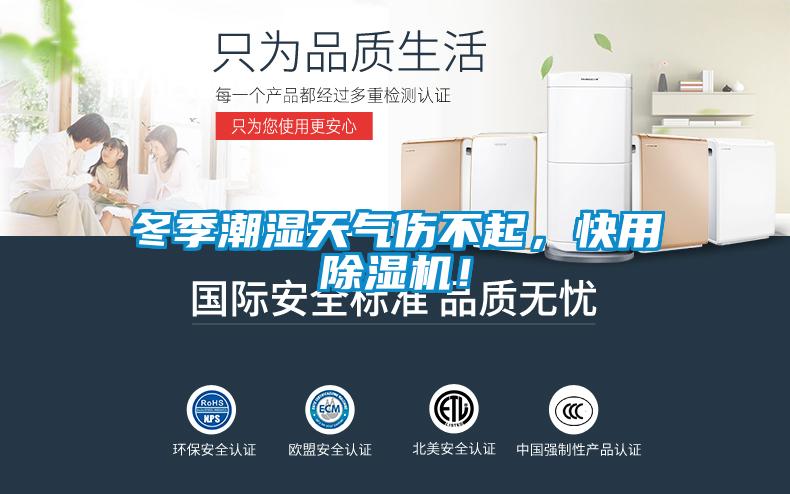 冬季潮濕天氣傷不起，快用除濕機！