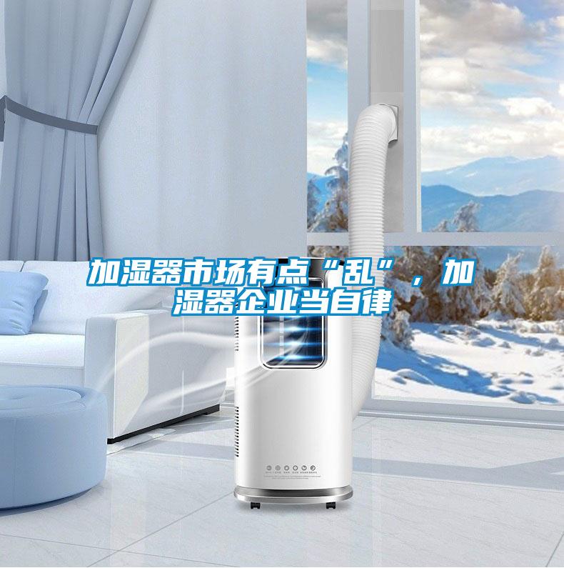 加濕器市場有點“亂”，加濕器企業(yè)當自律