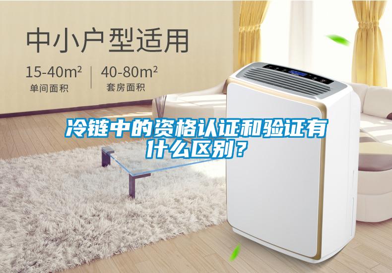 冷鏈中的資格認證和驗證有什么區(qū)別？