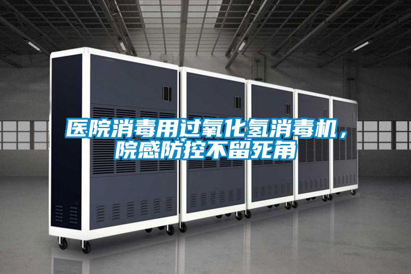 醫(yī)院消毒用過氧化氫消毒機(jī)，院感防控不留死角