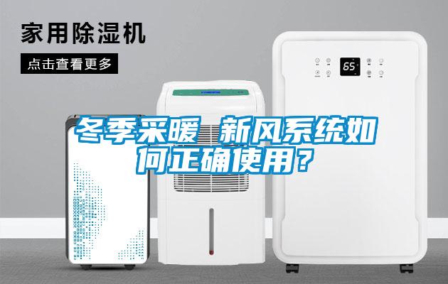 冬季采暖 新風(fēng)系統(tǒng)如何正確使用？