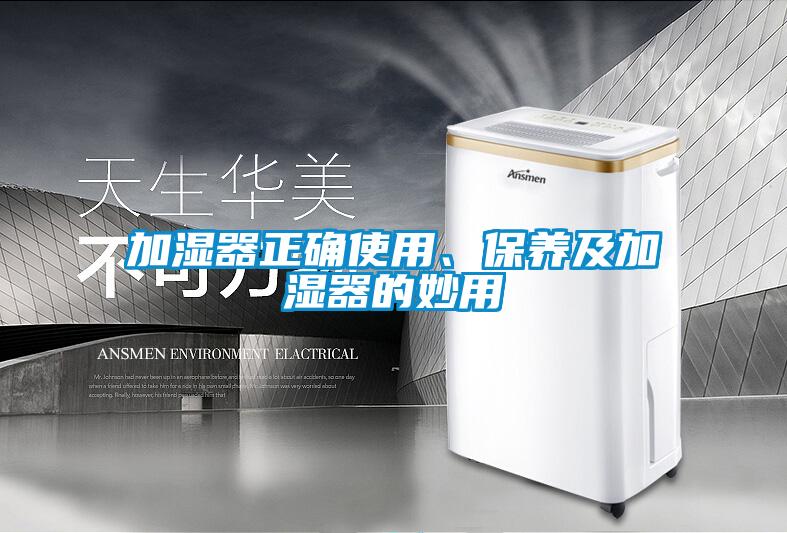 加濕器正確使用、保養(yǎng)及加濕器的妙用