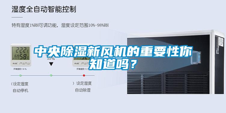 中央除濕新風機的重要性你知道嗎？