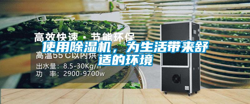 使用除濕機(jī)，為生活帶來舒適的環(huán)境