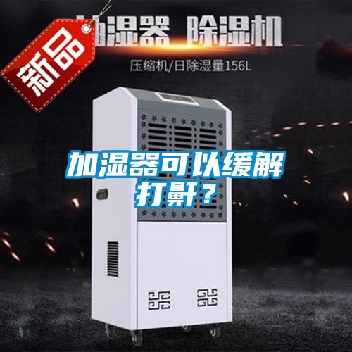 加濕器可以緩解打鼾？