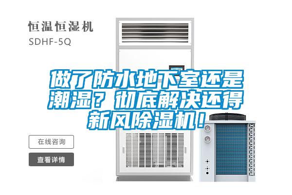 做了防水地下室還是潮濕？徹底解決還得新風除濕機！