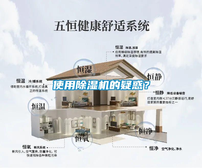 使用除濕機(jī)的疑惑？