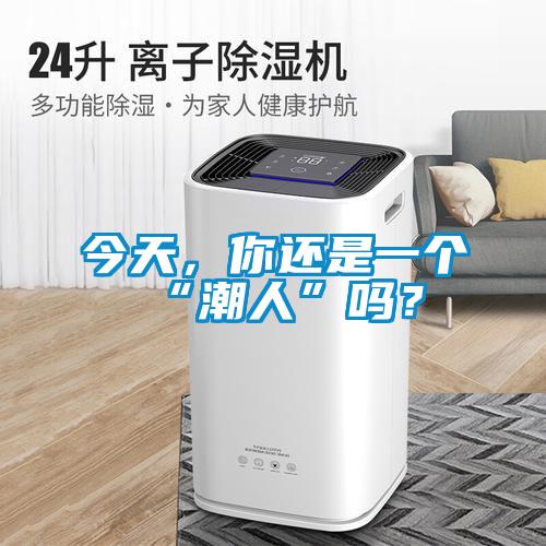 今天，你還是一個(gè)“潮人”嗎？