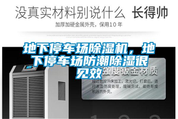 地下停車場除濕機(jī)，地下停車場防潮除濕很見效