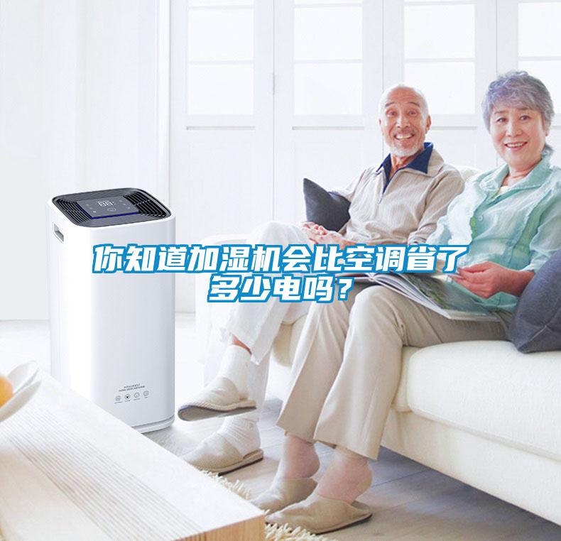 你知道加濕機(jī)會(huì)比空調(diào)省了多少電嗎？