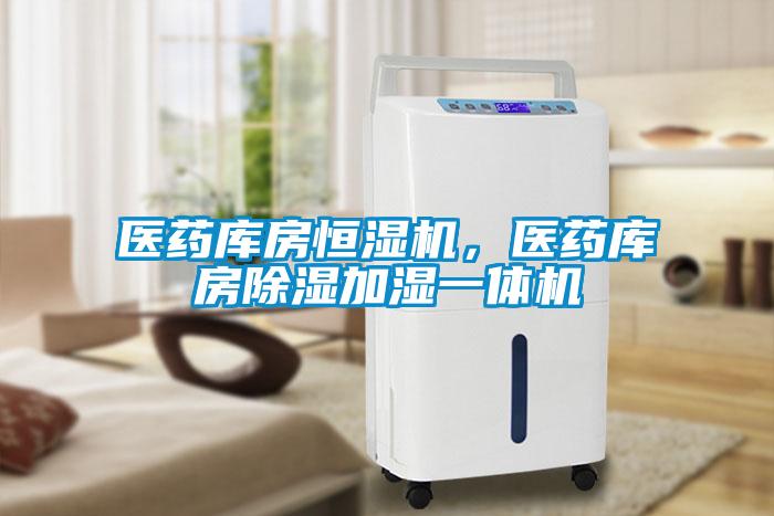 醫(yī)藥庫房恒濕機，醫(yī)藥庫房除濕加濕一體機