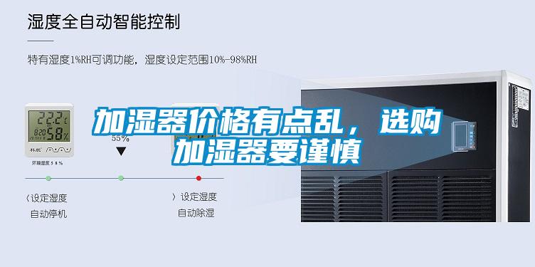 加濕器價(jià)格有點(diǎn)亂，選購加濕器要謹(jǐn)慎
