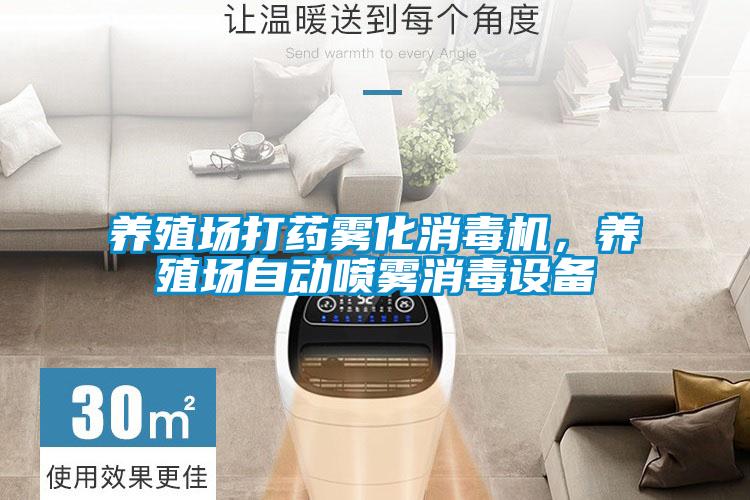 養(yǎng)殖場打藥霧化消毒機，養(yǎng)殖場自動噴霧消毒設(shè)備