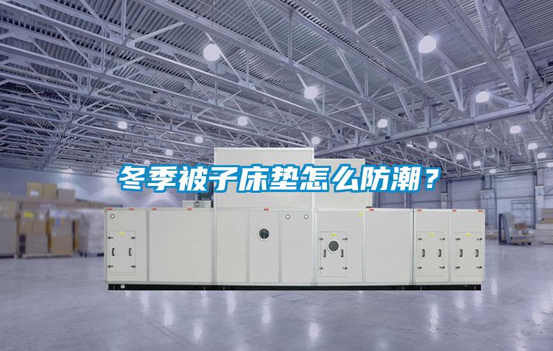 冬季被子床墊怎么防潮？