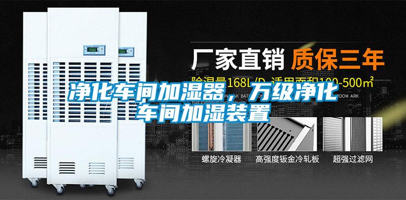 凈化車間加濕器，萬級(jí)凈化車間加濕裝置