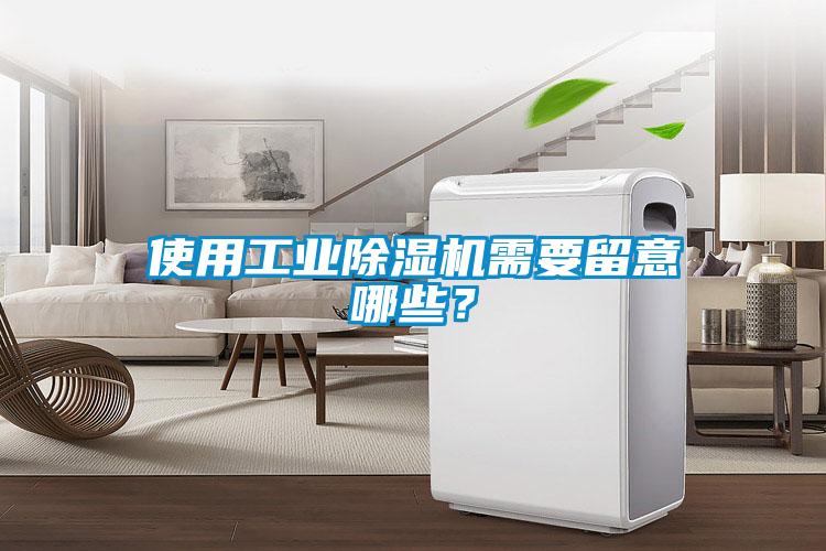 使用工業(yè)除濕機需要留意哪些？