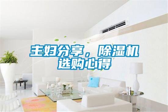 主婦分享，除濕機選購心得