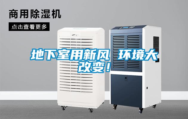 地下室用新風(fēng) 環(huán)境大改變！
