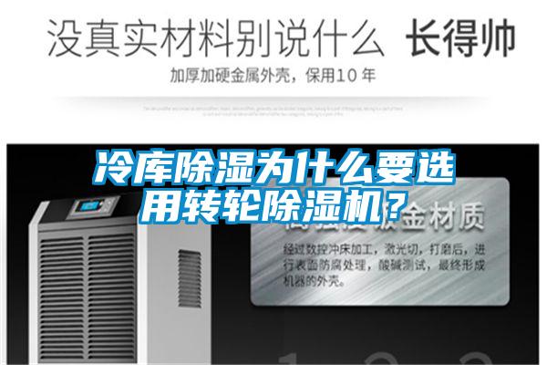 冷庫除濕為什么要選用轉(zhuǎn)輪除濕機？