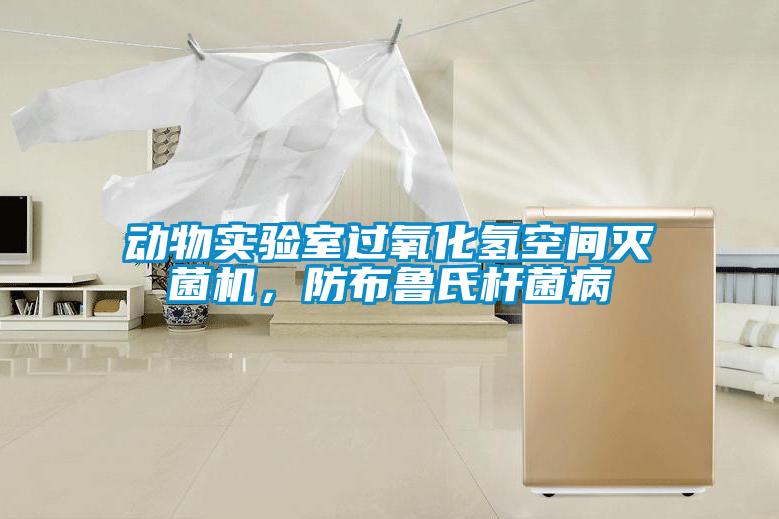 動(dòng)物實(shí)驗(yàn)室過(guò)氧化氫空間滅菌機(jī)，防布魯氏桿菌病