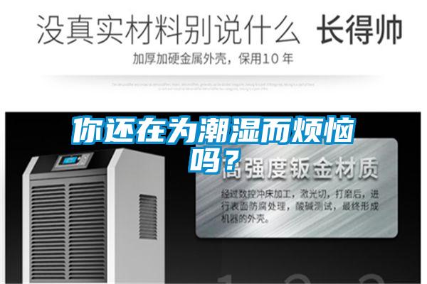 你還在為潮濕而煩惱嗎？