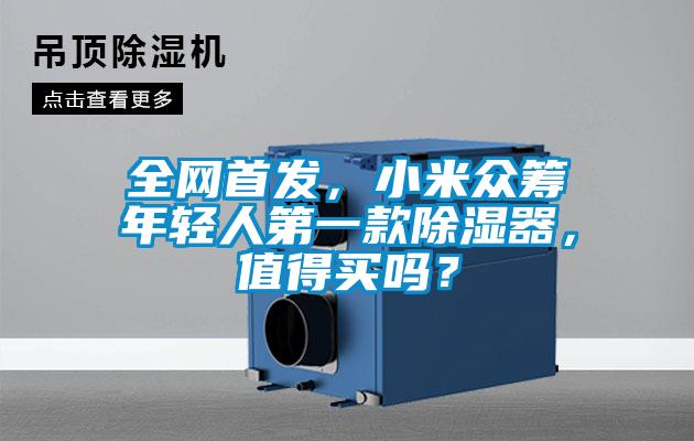 全網(wǎng)首發(fā)，小米眾籌年輕人第一款除濕器，值得買嗎？