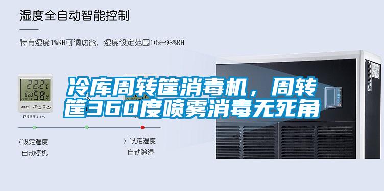 冷庫周轉(zhuǎn)筐消毒機，周轉(zhuǎn)筐360度噴霧消毒無死角